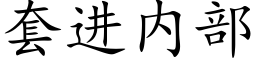 套進内部 (楷體矢量字庫)