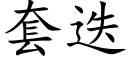 套迭 (楷体矢量字库)