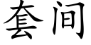 套间 (楷体矢量字库)