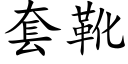 套靴 (楷体矢量字库)