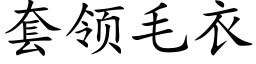 套领毛衣 (楷体矢量字库)