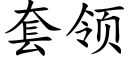 套領 (楷體矢量字庫)