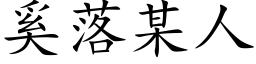 奚落某人 (楷體矢量字庫)