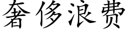 奢侈浪費 (楷體矢量字庫)