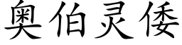 奧伯靈倭 (楷體矢量字庫)