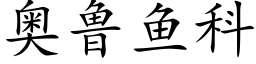 奧魯魚科 (楷體矢量字庫)