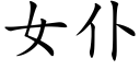 女仆 (楷體矢量字庫)