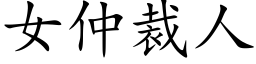 女仲裁人 (楷体矢量字库)