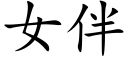 女伴 (楷体矢量字库)