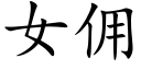 女傭 (楷體矢量字庫)