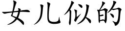 女儿似的 (楷体矢量字库)