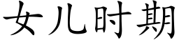 女兒時期 (楷體矢量字庫)