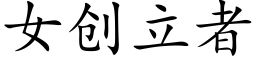女创立者 (楷体矢量字库)