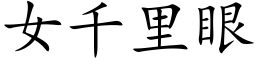 女千里眼 (楷体矢量字库)