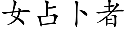 女占蔔者 (楷體矢量字庫)