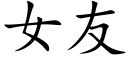 女友 (楷体矢量字库)