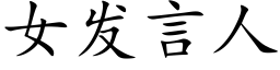 女發言人 (楷體矢量字庫)