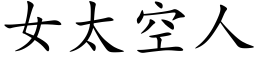 女太空人 (楷体矢量字库)