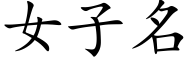 女子名 (楷体矢量字库)