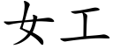 女工 (楷體矢量字庫)