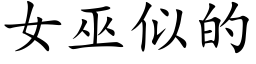 女巫似的 (楷體矢量字庫)