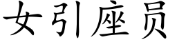 女引座員 (楷體矢量字庫)