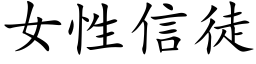 女性信徒 (楷体矢量字库)