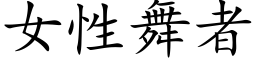 女性舞者 (楷體矢量字庫)