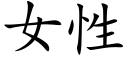 女性 (楷體矢量字庫)