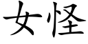 女怪 (楷體矢量字庫)