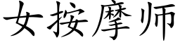 女按摩師 (楷體矢量字庫)