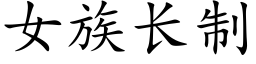 女族長制 (楷體矢量字庫)