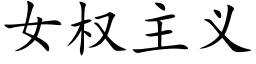 女权主义 (楷体矢量字库)