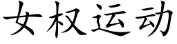 女權運動 (楷體矢量字庫)