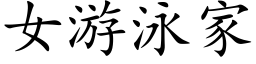 女遊泳家 (楷體矢量字庫)