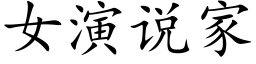 女演說家 (楷體矢量字庫)