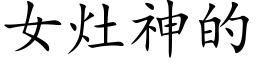 女竈神的 (楷體矢量字庫)