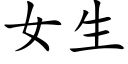 女生 (楷體矢量字庫)