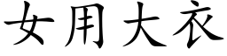 女用大衣 (楷體矢量字庫)