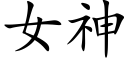 女神 (楷體矢量字庫)