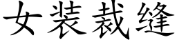 女装裁缝 (楷体矢量字库)