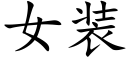 女裝 (楷體矢量字庫)