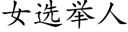 女选举人 (楷体矢量字库)