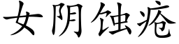 女陰蝕瘡 (楷體矢量字庫)