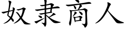 奴隶商人 (楷体矢量字库)