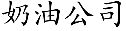 奶油公司 (楷体矢量字库)