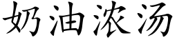 奶油濃湯 (楷體矢量字庫)