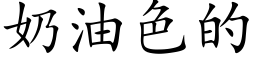 奶油色的 (楷體矢量字庫)