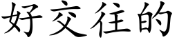 好交往的 (楷体矢量字库)