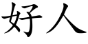 好人 (楷体矢量字库)